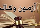 مالکی خبر داد: احتمال برگزاری آزمون وکالت ۹۹ در خردادماه