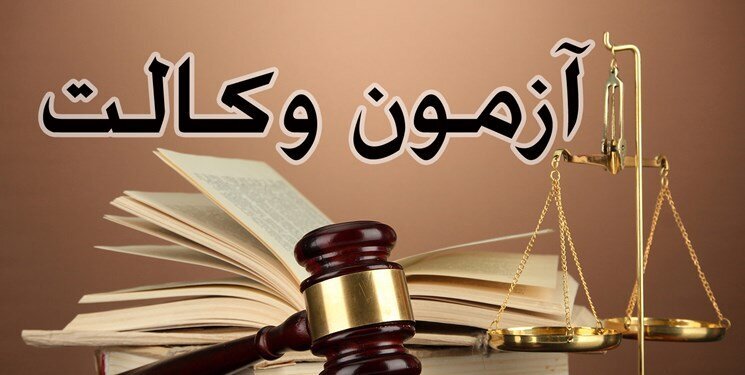 مالکی خبر داد: احتمال برگزاری آزمون وکالت ۹۹ در خردادماه