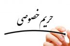 چند ترفند برای حفظ حریم خصوصی/ چگونه به حریم شخصی دیگران احترام بگذاریم؟