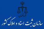 ۶۳ بازدید همزمان در سازمان ثبت اسناد و املاک کشور