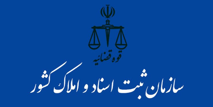 ۶۳ بازدید همزمان در سازمان ثبت اسناد و املاک کشور