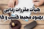 مصوبه جدید هیئت مقررات زدایی؛ «کانون وکلای دادگستری» و «مرکز وکلای قوه قضاییه» مرجع صدور مجوز شناخته شدند