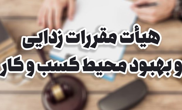 مصوبه جدید هیئت مقررات زدایی؛ «کانون وکلای دادگستری» و «مرکز وکلای قوه قضاییه» مرجع صدور مجوز شناخته شدند