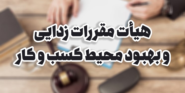 مصوبه جدید هیئت مقررات زدایی؛ «کانون وکلای دادگستری» و «مرکز وکلای قوه قضاییه» مرجع صدور مجوز شناخته شدند
