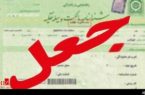 آشنایی با زیر و بم جرم جعل