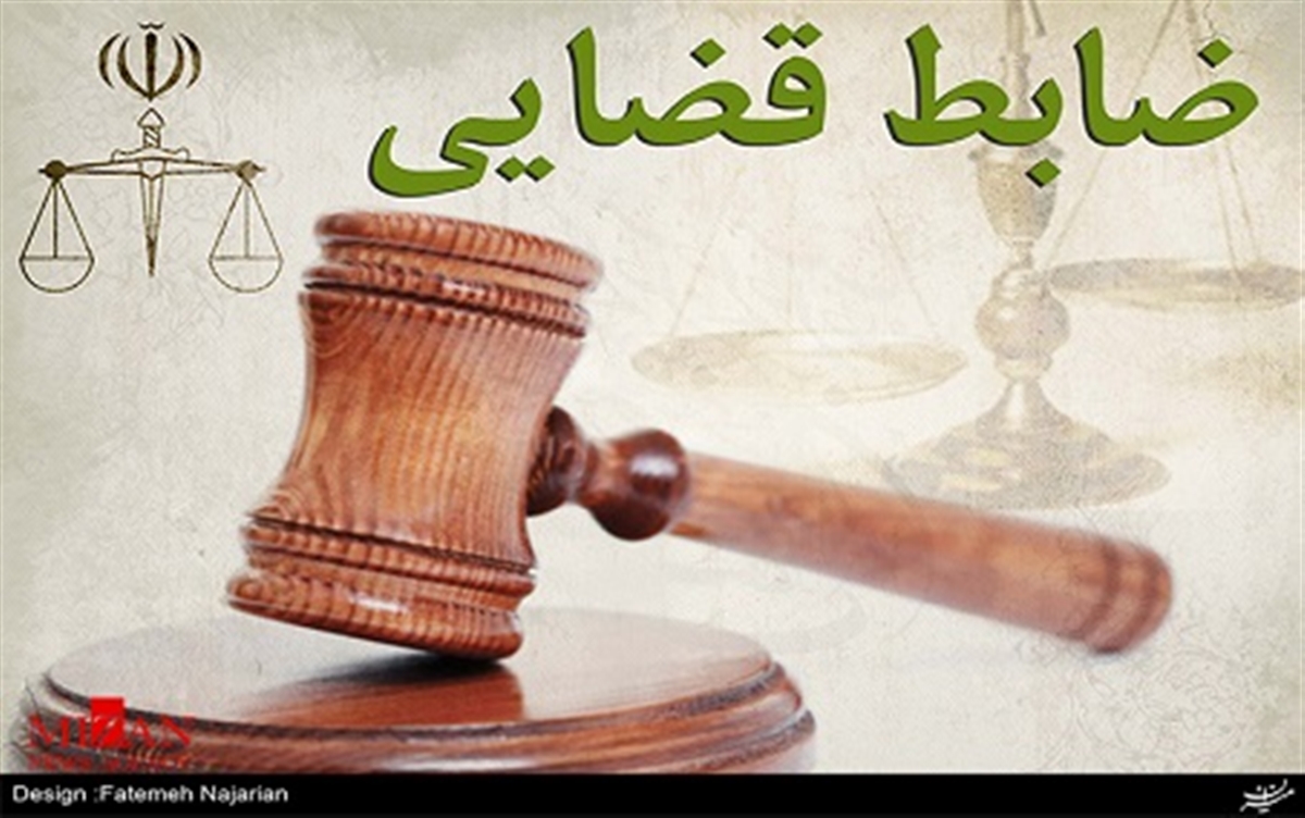 وظایف قانونی ضابطان قضایی