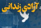 آزادی ۱۶ زندانی کم بضاعت استان البرز در شب‌های قدر به همت سازمان قضایی نیرو‌های مسلح البرز