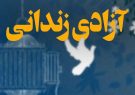 کمک یک میلیارد و ۲۳۰ میلیون ریالی خیرین برای آزادی زندانیان جرایم غیر عمد در شهرستان فاروج