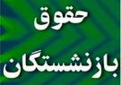 بخشنامه افزایش حقوق بازنشستگان تأمین اجتماعی در سال ۱۴۰۰ صادر شد