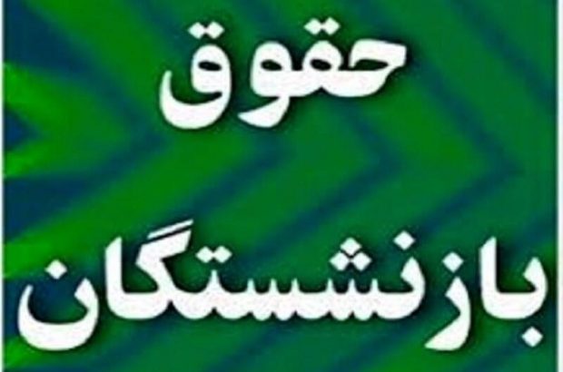 بخشنامه افزایش حقوق بازنشستگان تأمین اجتماعی در سال ۱۴۰۰ صادر شد