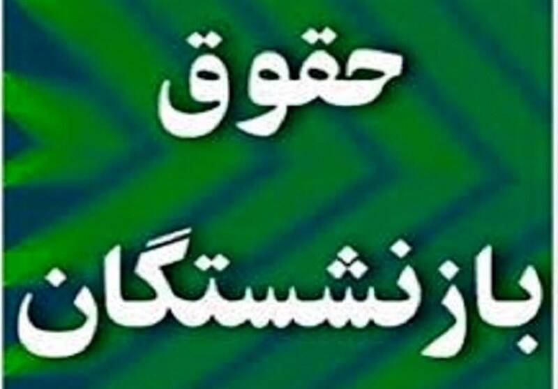 بخشنامه افزایش حقوق بازنشستگان تأمین اجتماعی در سال ۱۴۰۰ صادر شد