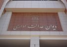 ابطال بخشنامه سازمان بیمه سلامت ایرانیان در مورد محدودیت اوراق دفترچه‌های درمان توسط هیات عمومی دیوان عدالت اداری
