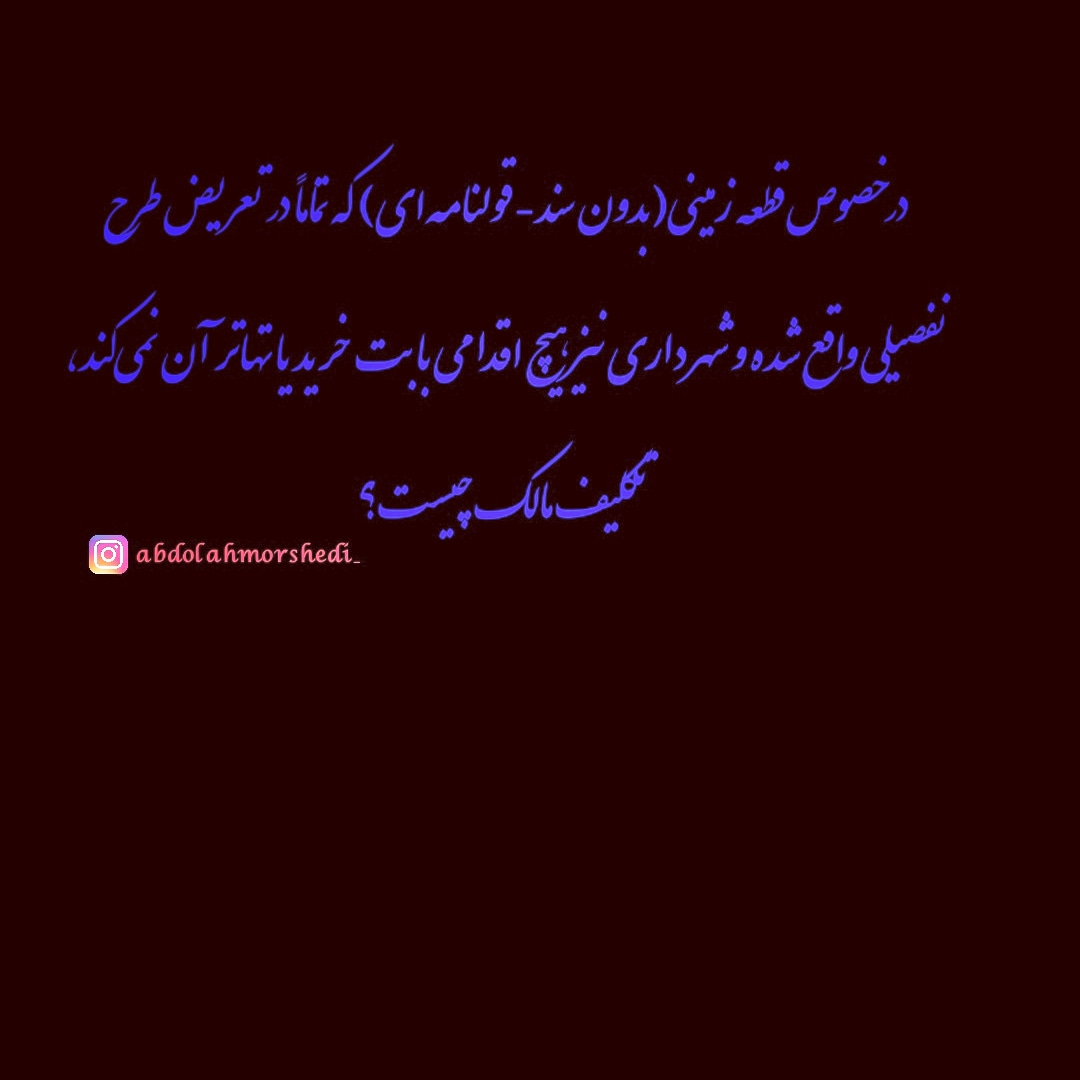 قانون تعیین وضعیت املاک واقع در طرح های دولتی و شهرداری‌ها