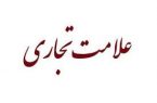 بررسی علائم تجاری و کارکرد آن در زمینه ی تجارت