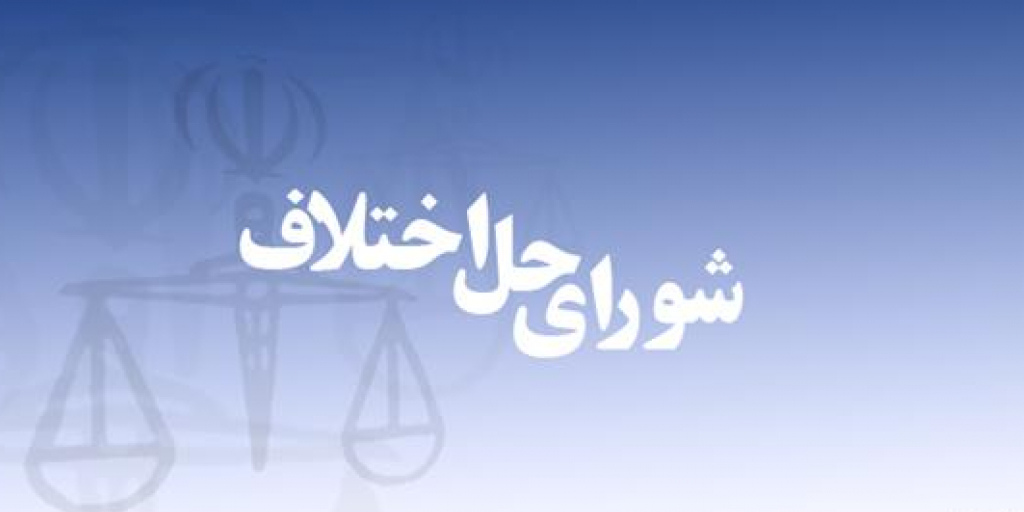 نحوه استخدام کارکنان شوراهای حل اختلاف مجدداً در کمیسیون قضایی مجلس بررسی می‌شود