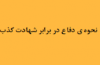 نحوه ی دفاع در برابر شهادت کذب