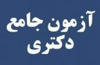 تعویق امتحان شفاهی آزمون جامع دکتری دانشگاه آزاد