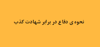 نحوه ی دفاع در برابر شهادت کذب