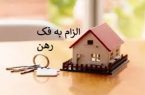 دعوای الزام به فک رهن