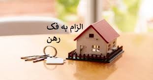 دعوای الزام به فک رهن