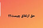 نحوه ایجاد حق ارتفاق