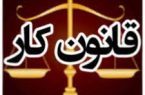 حمایت قانون از حق اشتغال کارگران