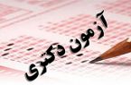 نتایج انتخاب رشته آزمون دکتری ۱۴۰۰ هفته آینده اعلام می شود