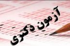 نتایج انتخاب رشته آزمون دکتری ۱۴۰۰ اعلام شد