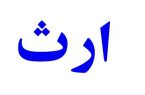 دانستنی حقوقی/آیا ورثه از بیمه عمر و خسارت متوفی ارث می‌برند؟