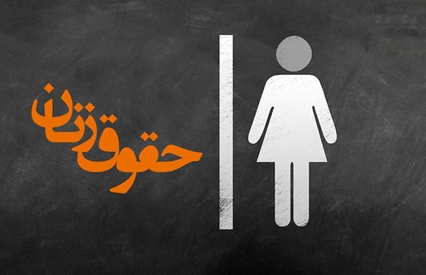 حقوق زنان در قوانین ایران/ خانه بزرگ برای مرد بدهکارِ مهریه، از مستثنیات دِین نیست