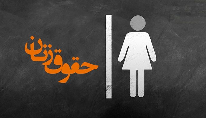 حقوق زنان در قوانین ایران/ خانه بزرگ برای مرد بدهکارِ مهریه، از مستثنیات دِین نیست