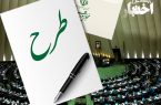 طرح تشدید مجازات همکاری کنندگان با اقدامات کشورهای متخاصم علیه امنیت و منافع ملی