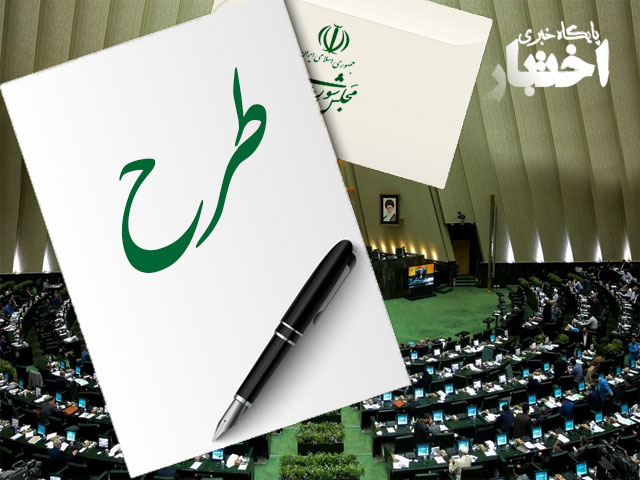 طرح تشدید مجازات همکاری کنندگان با اقدامات کشورهای متخاصم علیه امنیت و منافع ملی