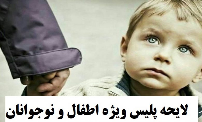لایحه تشکیل پلیس ویژه اطفال و نوجوانان