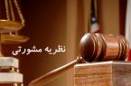 نظریه مشورتی جدید اداره کل حقوقی قوه قضاییه در خصوص ماده ۶۶۹ قانون تعزیرات صادر شد
