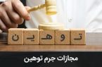 مجازات قانونی جرم توهین