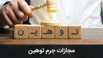 مجازات قانونی جرم توهین