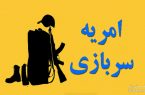 جزییات ثبت‌نام مشمولین متقاضی امریه سربازی در قوه قضاییه اعزامی شهریور ۱۴۰۰
