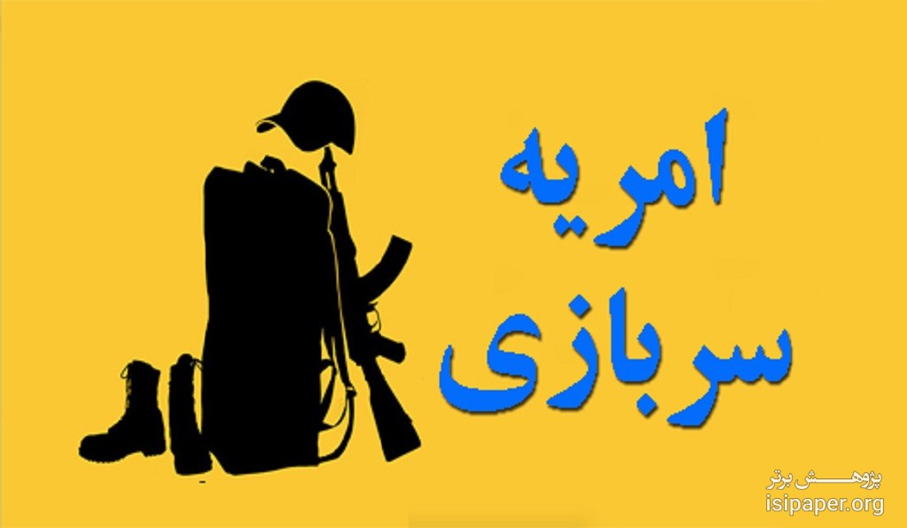 جزییات ثبت‌نام مشمولین متقاضی امریه سربازی در قوه قضاییه اعزامی شهریور ۱۴۰۰