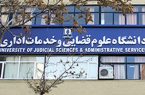 توضیحات دانشگاه علوم قضایی و خدمات اداری درباره فرایند گزینش این دانشگاه