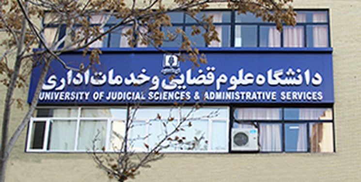 توضیحات دانشگاه علوم قضایی و خدمات اداری درباره فرایند گزینش این دانشگاه