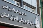 پزشکی قانونی مجموعه کارشناسی مورد اعتماد دستگاه قضاست