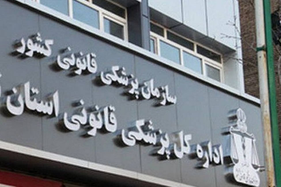 پزشکی قانونی مجموعه کارشناسی مورد اعتماد دستگاه قضاست