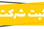 نحوه ثبت شرکت در اداره ثبت شرکت ‎ها