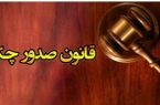مهم‌ترین تغییرات قانون صدور چک بر اساس اصلاحات سال ۱۴۰۰