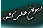 رشد ۶۰ درصدی عملکرد دیوان عالی در دوره تحول قضایی