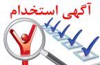 آغاز ثبت‌نام آزمون استخدامی سال ۱۴۰۰ دانشگاه‌ها و مؤسسات تابعه وزارت علوم، تحقیقات و فناوری