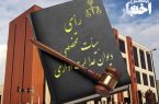 عدم ابطال دستورالعمل جامع شهریه دانشگاه علمی کاربردی در هیات تخصصی دیوان عدالت اداری