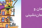 راه پایان دادن به مشاجرات ساکنین آپارتمان