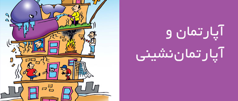 راه پایان دادن به مشاجرات ساکنین آپارتمان
